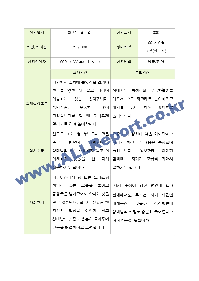 평가제- 만 3세 21명 2학기 부모상담일지[2].hwp